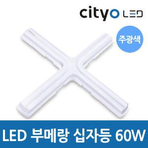 씨티오 cityo LED 부메랑 십자등 60W 주광색 사무실등