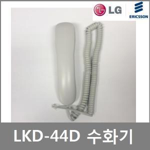 LG 키폰/ LKD-44D /송수화기/수화기