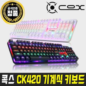 [11Pay 3%추가] COX CK420 교체축 레인보우LED 기계식키보드 /콕스