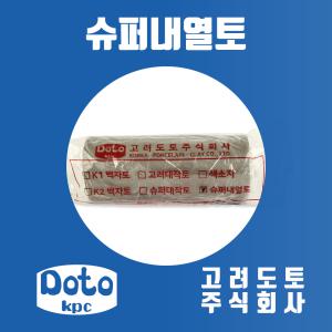 슈퍼내열토 (고려도토 페트라이트 내열토 뚝배기흙)