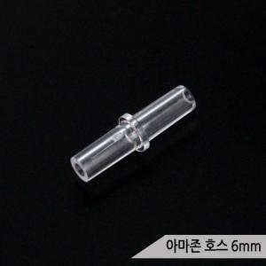 아마존 6mm 에어호스 조인트 연결 일자밸브 연결관