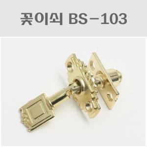 꽃이쇠 BS-103 금색/사시고미/창문잠금장치