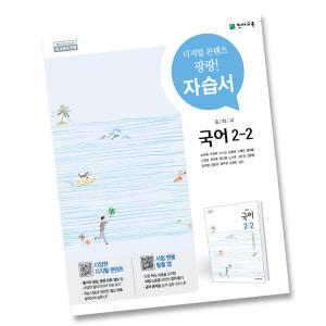 최신) 천재교육 중학교 국어 2-2 자습서 중학 / 중등 중2-2 2학년 2학기 천재 노미숙