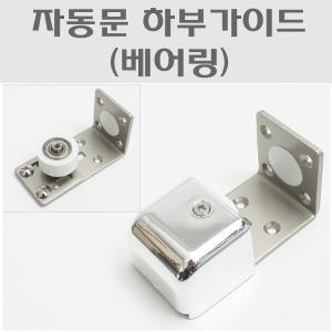 4339 CR/자동문가이드 베어링/하부가이드/하부로라