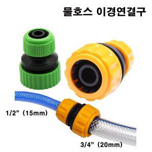 한누리팜마트/NSY 물호스이경연결구/물호스이경소켓 20mmx15mm