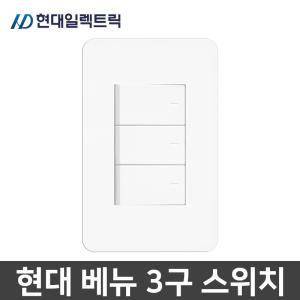 현대일렉트릭 베뉴 매입 3구 스위치 1로 화이트