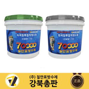 칠만표 녹색/회색 침투접착방수제 CMW-1C (10kg/18kg) (+장갑) 셀프옥상방수