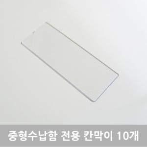 클리어 투명 수납함 중형 칸막이 10개