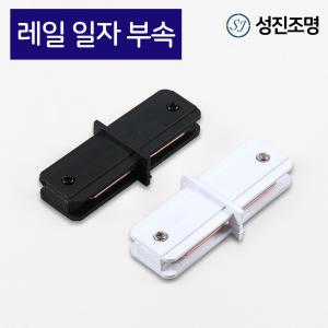 레일조명 레일 연결 / 일자 부속 블랙 화이트