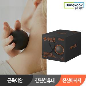 [하프클럽/동국제약]센시안 마사지볼 싱글 지압볼 어깨 발 셀프 맛사지볼 홈트