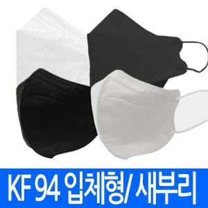 국산 kf94 마스크 (최근생산) 황사 방역 새부리형 입체형 먼지차단 식약처인증  mb필터 2D 4겹 필터