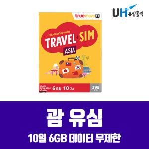 괌 유심 해외통합유심 TRUE 10일 6GB 데이터 무제한