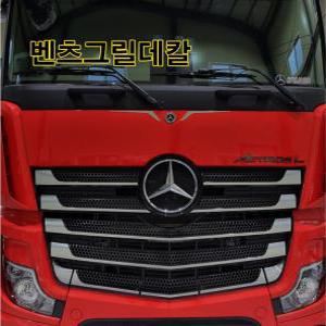 벤츠트럭추레라 그릴라인 데칼 스티커 Actros 악트로스