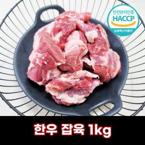 디에스미트 한우 잡육 뒷고기 1kg 우시산한우 1등급이상 냉동