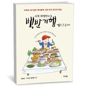 T맴버십 10%+선물) 식객 허영만의 백반기행 베스트 500