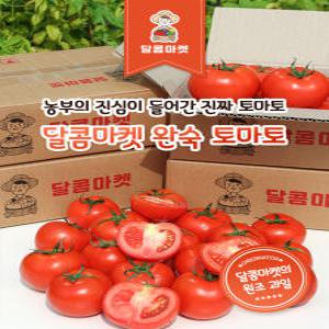 [달콤마켓]유럽종 최상품 정품완숙토마토 2kg 2박스 구매시 1kg 추가