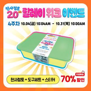 도너랜드 20주년 이벤트-천사점토 벌크 1004g (무료배송)