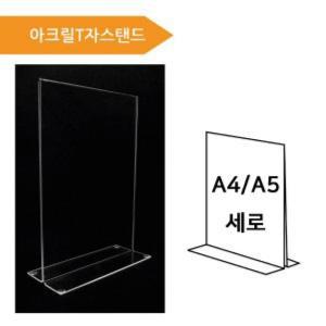 (A4A5 아크릴T자스탠드) 아크릴게시판 T자스탠드/받침대/꽂이판/진열대/A4케