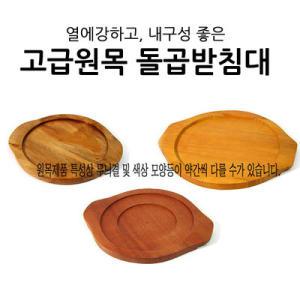 원목받침대 돌솥 돌판 곱돌/뚝배기 냄비 나무받침