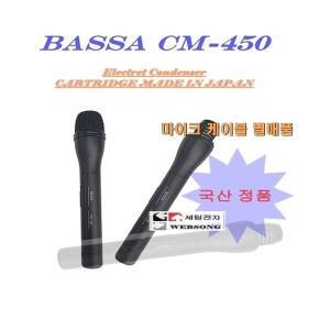 유선고급형마이크 BASSA CM-450/국내산/일제카트리지/슬립형/콘덴서/행사-연설-강의및 보컬 마이크