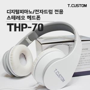 티커스텀 THP-70 전자드럼/디지털피아노 전용 헤드폰 헤드셋