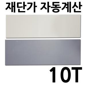 PVC판 10T 재단 자동견적