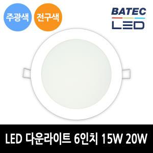 바텍 LED 다운라이트 6인치 15W 20W 매입등 매립등