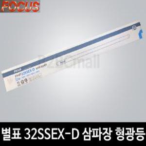 신광 포커스 별표 32SSEX-D 형광등 32W 직관램프 FL