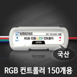 루멘룩스 국산 소형 LED RGB컨트롤러 150개용 DC 12V 24V 겸용 3구모듈