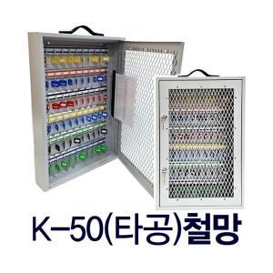 KJ-K50(타공) 철망 이중열쇠 보이는 열쇠함 키박스 키보관함