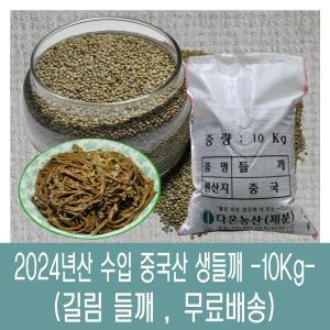 [다온농산] 2024년산 수입 중국산 생들깨 -10Kg- 길림들깨