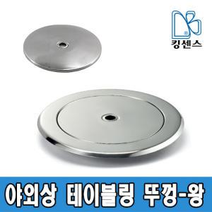 스텐 야외상 테이블링 뚜껑 - 왕