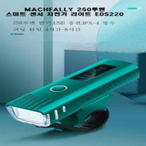 MACHFALLY 자전거 충전식 라이트 LED 후레쉬 E0S220 VERSION2