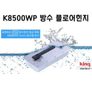 킹 국산 플로어힌지 K-8500WP 방수 양쪽정지형 강화도어 유리문 힌지