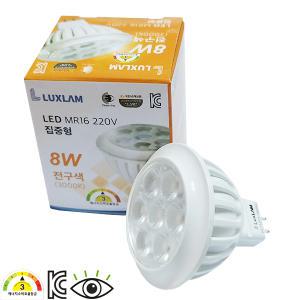 룩스램 LED MR16 220V 8W 집중형 (GU5.3)  KC인증