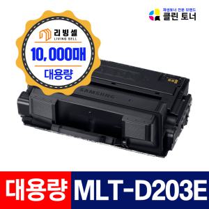 [리빙셀]클린토너 삼성 MLT-D203L 재생토너 SL-M3310 M3320 M3370 M3820 M3870 M4020 D 직접생산