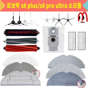 [호환] 만물상 로보락 S8 plus / Pro Ultra 소모품 물걸레 걸레 더스트백 필터 부품 일회용