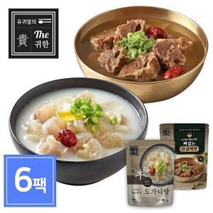 [유귀열]The귀한 도가니탕 700g 3팩 + 갈비탕 600g 3팩 보양식세트