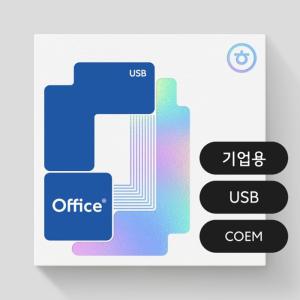 [한글과컴퓨터]한컴 오피스 2024 기업용 COEM 패키지 USB 영구/ 한글 한셀 한쇼 포함