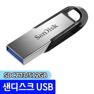 [문구채널] 샌디스크 울트라 플레어 USB (SDCZ73/512GB)