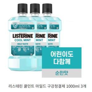 리스테린 쿨민트 마일드 1000ml 3개 , 순한 구강청결제, 리스테린 구강청결제, 구강 가글