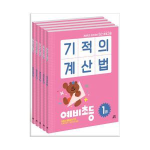 [T멤버십10%+선물] 길벗스쿨 기적의 계산법 예비초등 세트 - 전5권