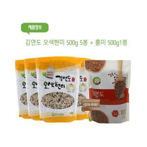 김연도 오색현미 500g 5봉 + 홍미 500g 1봉