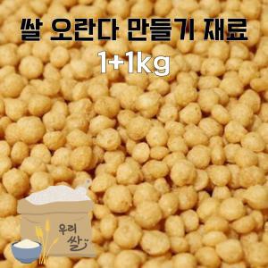 쌀 퍼핑콩 1+1kg 오란다 알알이 오꼬시 만들기 재료