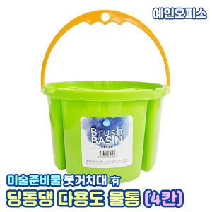 딩동댕 다용도물통 4칸 미술용 물감물퉁 1.5L 칸막이 손잡이 수채화용품 미술재료 미술보조용품 준비물