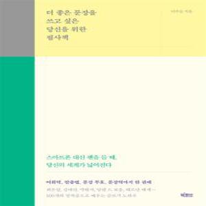 [카드10%] 더 좋은 문장을 쓰고 싶은 당신을 위한 필사책