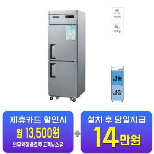 [그랜드우성] 직냉식 냉장고+냉동고 510L (메탈) CWSM-632RF_메탈 / 60개월 약정