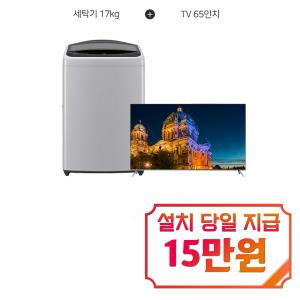 [LG] 통돌이 세탁기 17kg (미드프리 실버) + 더함 스마트 UHD 120Hz 구글3.0 TV 65인치 T17DX3A+TA654GU / 60개월 약정s