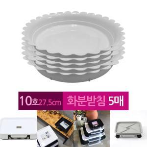 해바라기 막쓰는 화분받침 10호 27.5cm 5개/가정화분받침대/대형대/물받이/바