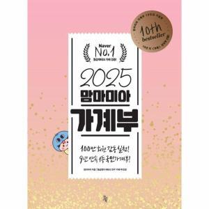 2025 맘마미아 가계부